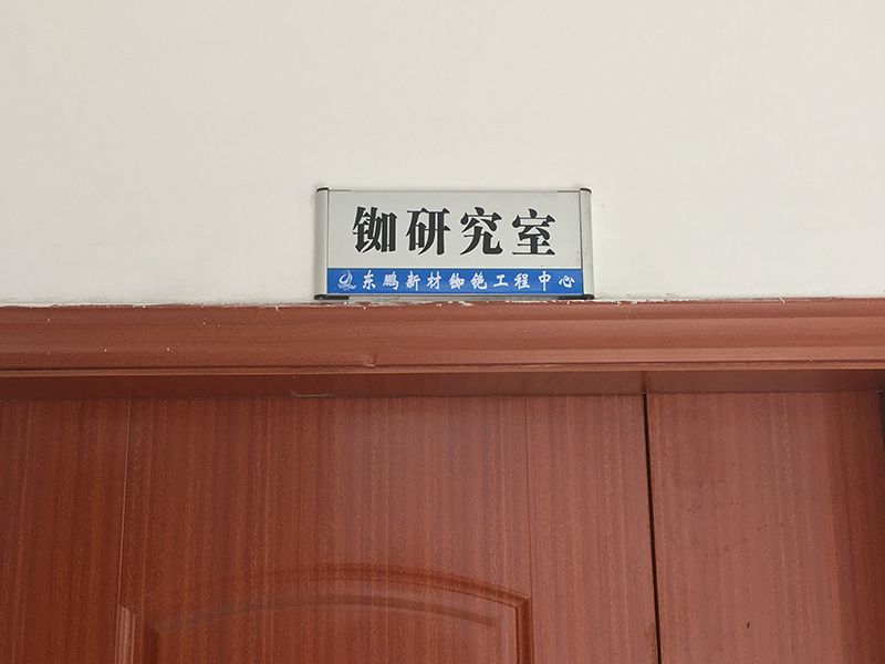 铷研究室