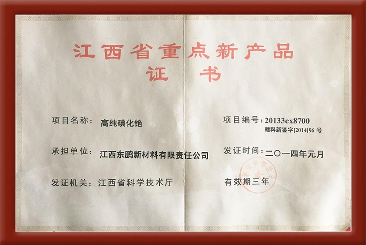 重點新産品證書