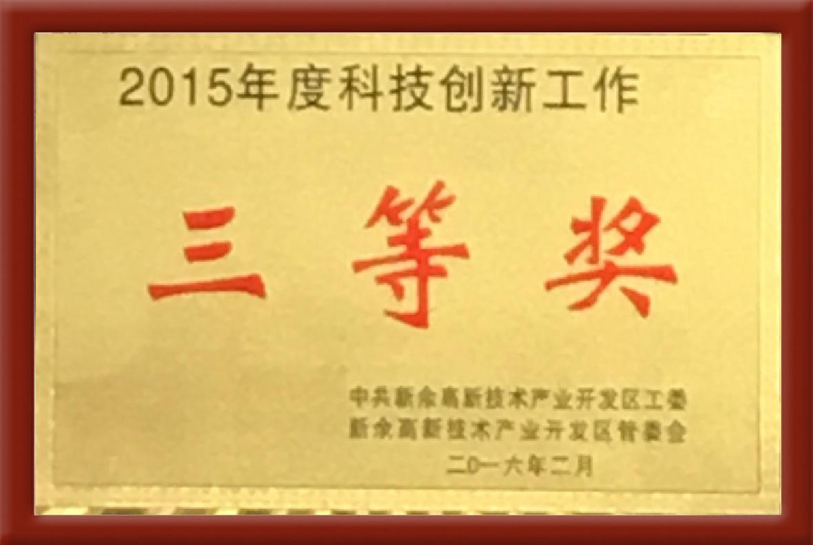 2015年度科技創新工作三等獎