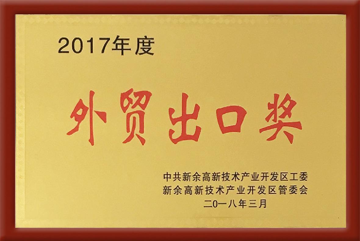 2017年度外貿出口獎
