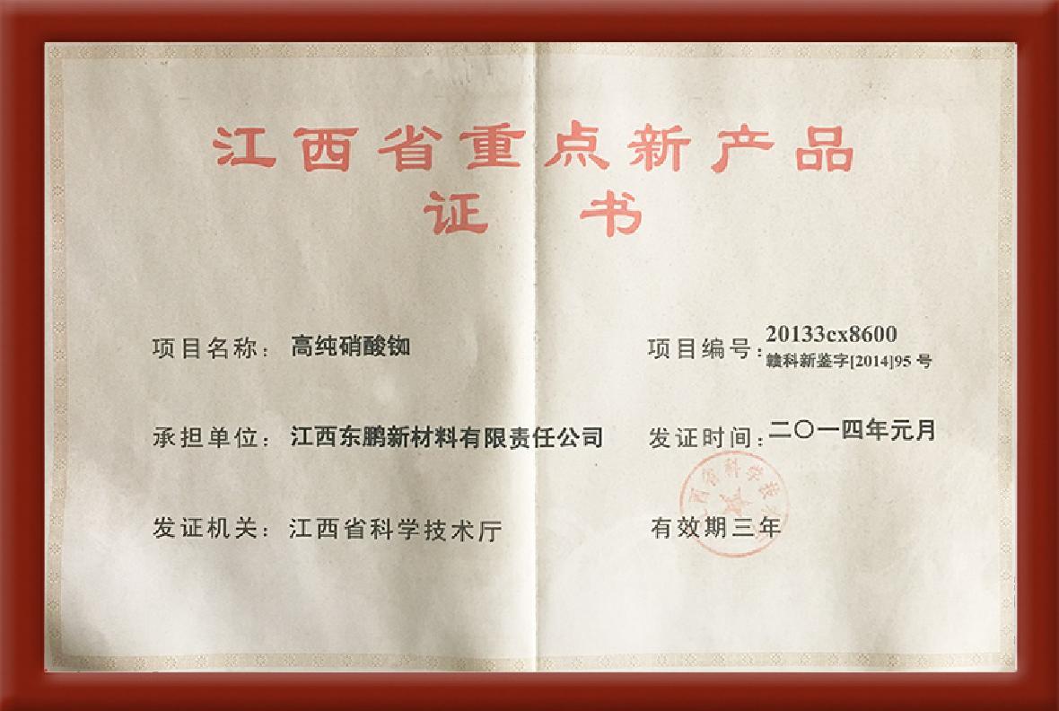 重點新産品證書-高純硝酸铷
