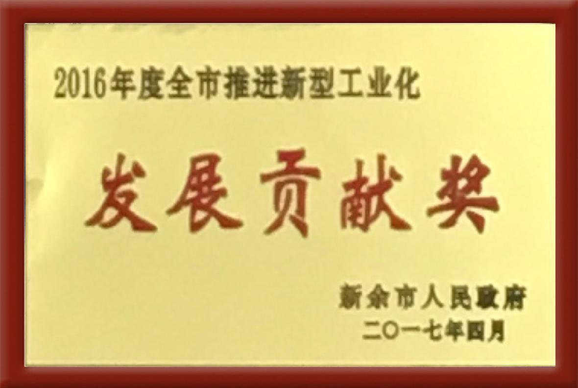 2016年度發展貢獻獎