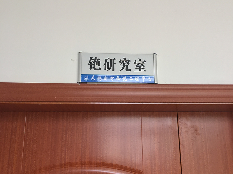 铯研究室